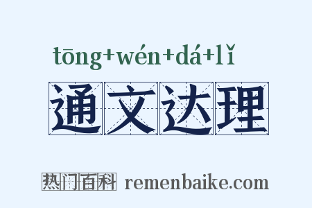 通文达理是什么意思的图片